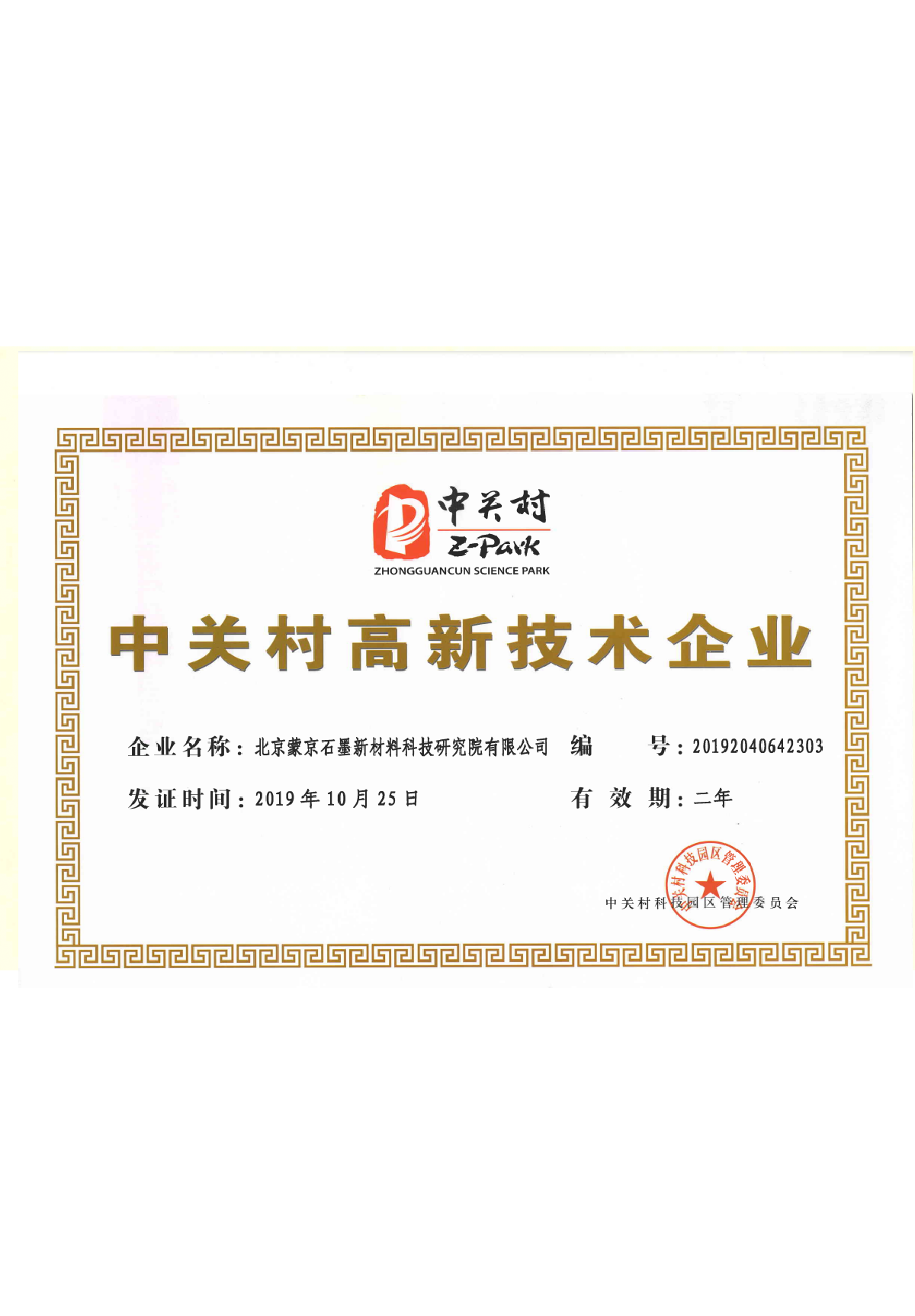 中關村高新企業證書