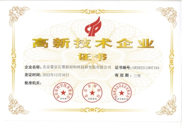 國家高新技術企業證書